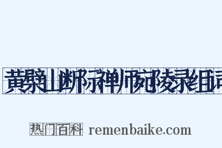 黄檗山断际禅师宛陵录组词是什么意思的图片